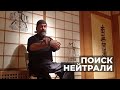 Поиск нейтрали | Мастер Александр Скалозуб | Илицюань