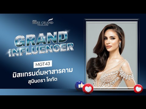 [MGT2023] Grand Influencer - มิสแกรนด์มหาสารคาม 2023 | GrandTV