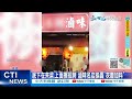 【每日必看】底下在夾菜.上面擦招牌 滷味名店挨轟&quot;灰塵加料&quot; 20240323