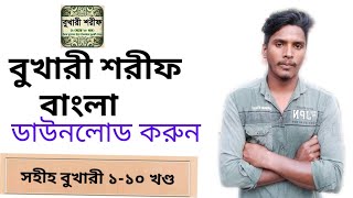 কিভাবে বুখারী শরীফ বাংলা ডাউনলোড করে|Kivabe Bukhari Shorif Bangla download kore| screenshot 4