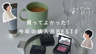 買ってよかった！2019年購入品BEST3紹介【湯あがりチャンネル】第47夜