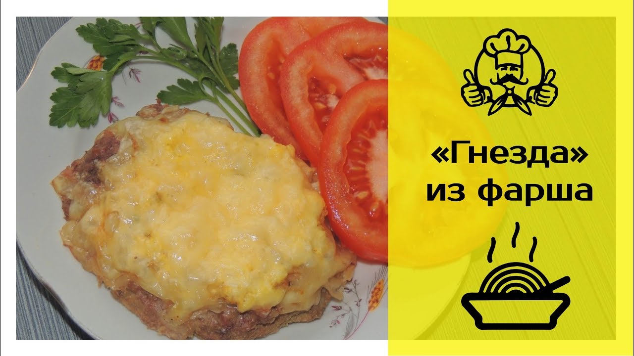 Лучшие рецепты вторых блюд | Гнезда из фарша | Что приготовить из фарша ...
