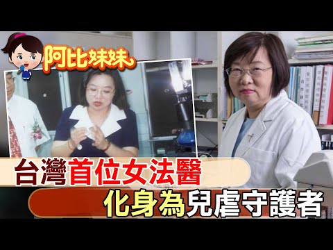 她解剖4000具屍體 曾被譏愛看屍體的女人！ 台灣第一位女法醫的生命觀察【#阿比妹妹 177】@CtiCSI