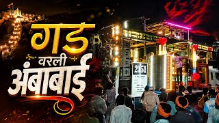 गडवरली अंबाबाई | Gad Varli Ambabai | Song By Ashtavinayak Band New Opening | Saptashrungi Gad 