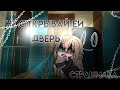 "НЕ ОТКРЫВАЙ ЕЙ ДВЕРЬ" страшилка [Gacha life]