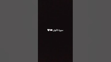 أكتب شيء تؤجر عليه 😊❤️ #القارئ #آيات_مريحة #اكسبلور #elmulquranعلم #المغرب #الجزائر #لايك #quran