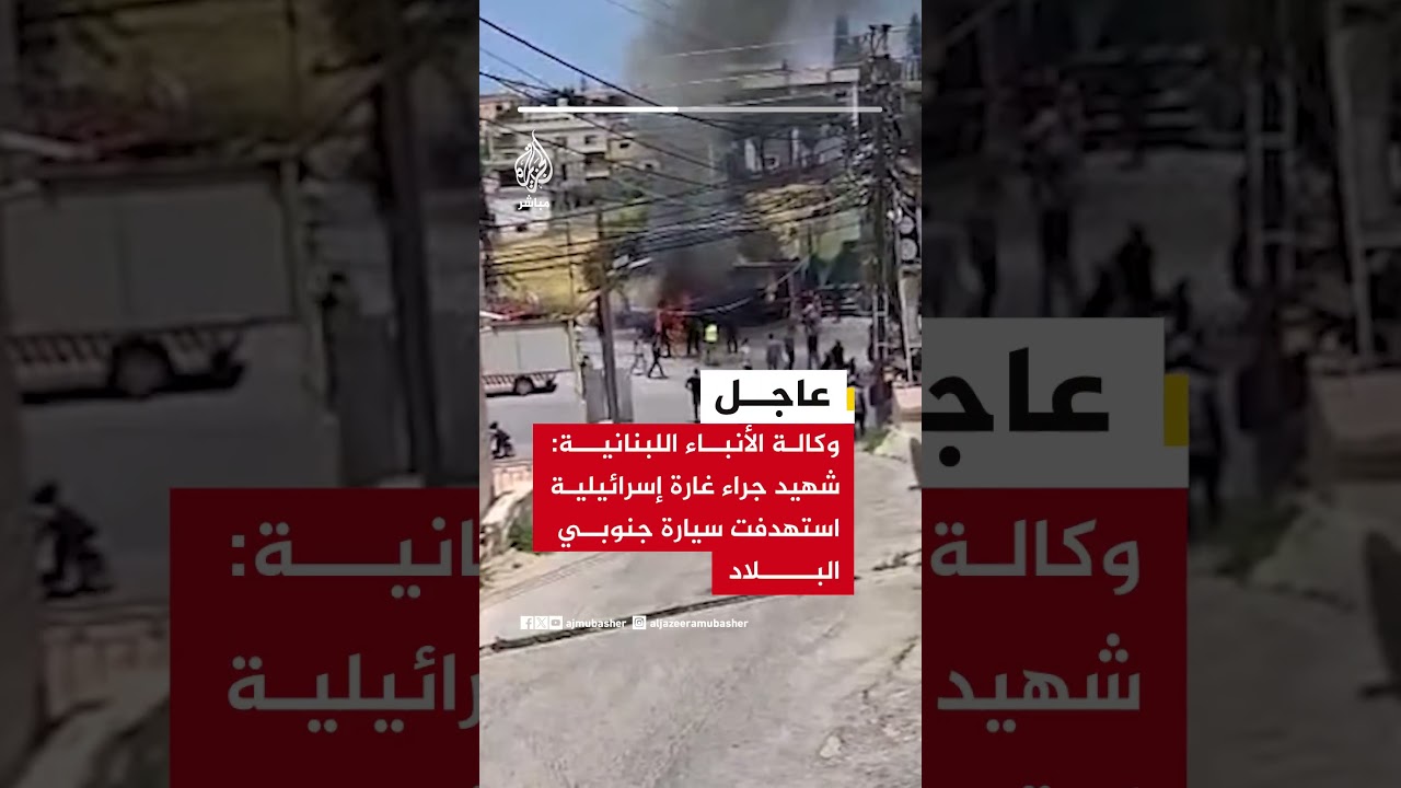 عاجل| وكالة الأنباء اللبنانية: شهيد جراء غارة إسرائيلية استهدفت سيارة جنوبي البلاد