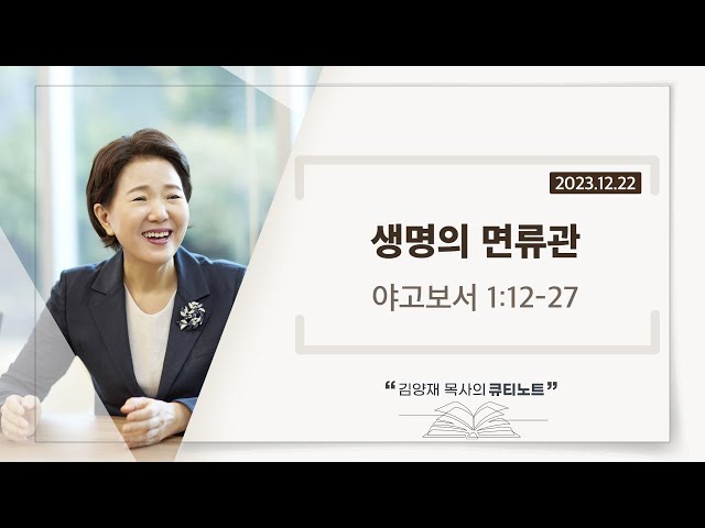 [큐티노트] 2023-12-22 (금)｜야고보서 1:12-27｜생명의 면류관｜김양재 목사 class=