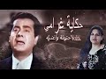 Our Story With Wafa Why Did The Legendary Farid Al Atrash Sing The Story Of My Love 