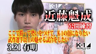 小澤勇寿郎　ムフタールの市場　豪華額装 K-1 3.21 東京ガーデンシアター：芦澤竜誠、練習も食生活も改善