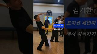슈니트출 현한국챔피언 김기환T의😁  탱고 포지션 체인지로 시작하기 슈니트 월 저녁 7시단체. 240527 댄스스포츠 #인피니티댄스아카데미 #강남댄스인피니티