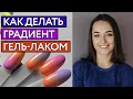 Как сделать градиент на ногтях? | Идеальный градиент Видеоурок за 5 минут!