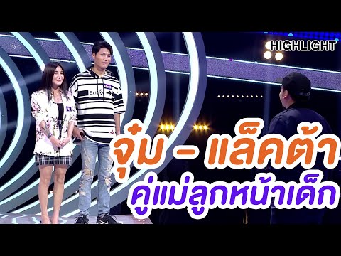 สตูทั้งอึ้ง!  คู่แม่ลูกหน้าเด็ก |  ไฮไลท์ |  EP.166 |  ทายอายุฉัน