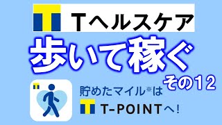 【絶対おすすめ！】広告見なくていい❤歩いて稼ぐアプリ：Ｔ－ヘルスケア。マイルを貯めてＴ－ポイントに交換できる♪医師に健康相談も可能❤ screenshot 4