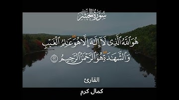 تلاوة خاشعة أواخر سورة الحشر بصوت القارئ كمال كرم.