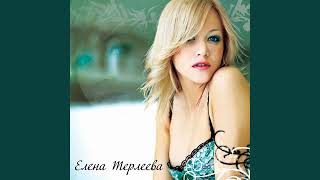 Елена Терлеева - Люби меня