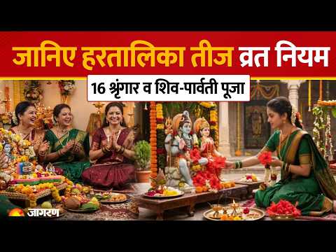 Hartalika Teej Vrat Niyam: जानिए 16 श्रृंगार, शुभ रंग व Shiv-Parvati Puja Vidhi | Teej | UP