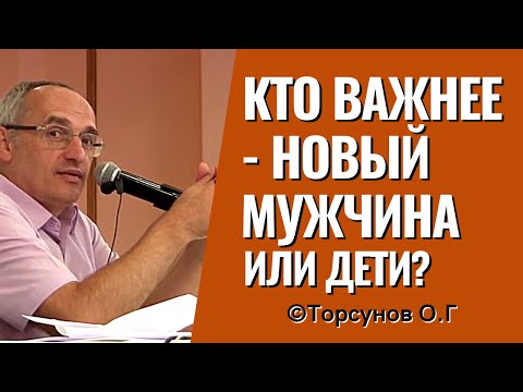 Кто важнее - новый мужчина или дети? Главная ошибка женщин в отношениях! Торсунов лекции