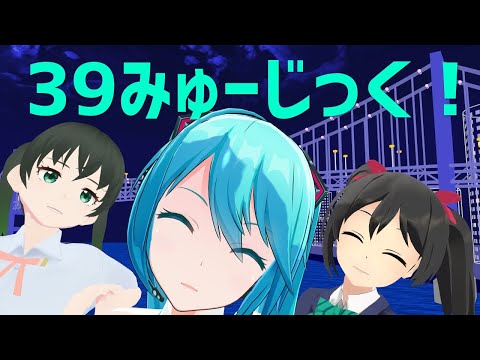 【ミクの日】39みゅーじっく！【初音ミク・矢澤にこ・高咲侑】【 MMDラブライブ！】
