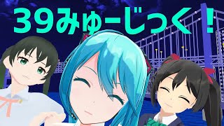 ミクの日39みゅーじっく初音ミク矢澤にこ高咲侑 Mmdラブライブ