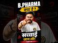 B.Pharma Kya Hai? 💊 | Admission Se Pehle Sachchai Jaan Lo! 😱#BPharma #PharmacyStudent