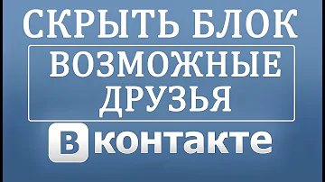 Как убрать предлагаемых друзей