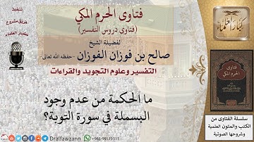 ما الحكمة من عدم وجود البسملة في سورة التوبة؟ للشيخ الفوزان