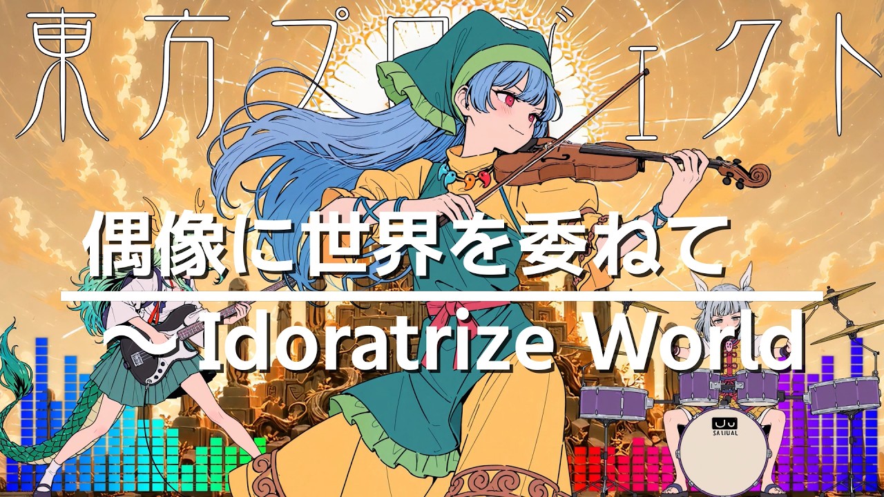 COVER】東方Project 偶像に世界を委ねて ～ Idoratrize World｜INSANE