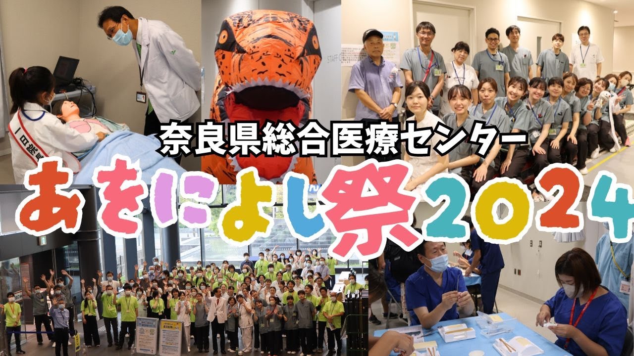 あをによし祭2024　奈良県総合医療センター