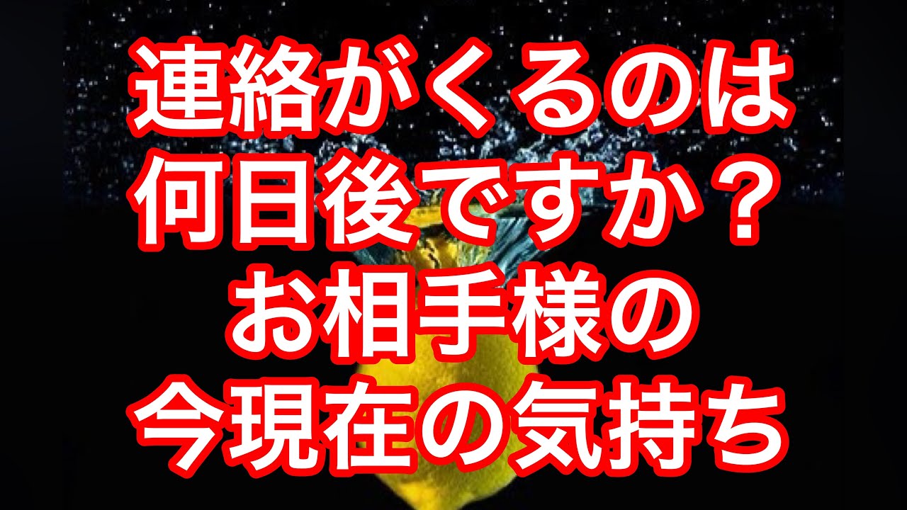 あの 人 から 連絡 は 来る タロット