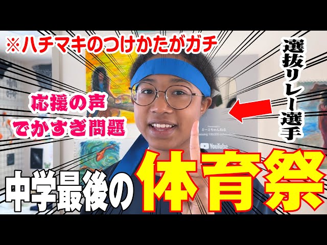 【中学生】最後の体育祭でまさかの結果に！クラスの打ち上げでYouTuberだからって〇〇やらされたんだが…😱