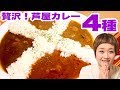 【ロシアン佐藤】デカ盛りらんち。芦屋カレーを食べ比べ【RussianSato】