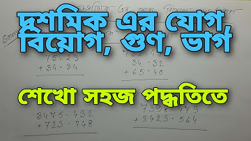 Decimal Add, Subtract, Multiplication, Division |দশমিক এর যোগ,বিয়োগ,গুণ,ভাগ।Requested by subscribers
