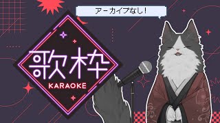 【歌練習】寒さは歌って飛ばしちゃおう【アーカイブなし】