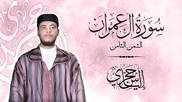 القارئ إلياس حجري | سورة آل عمران - الثمن الثامن - الحزب الخامس #ختمة_الحفظ