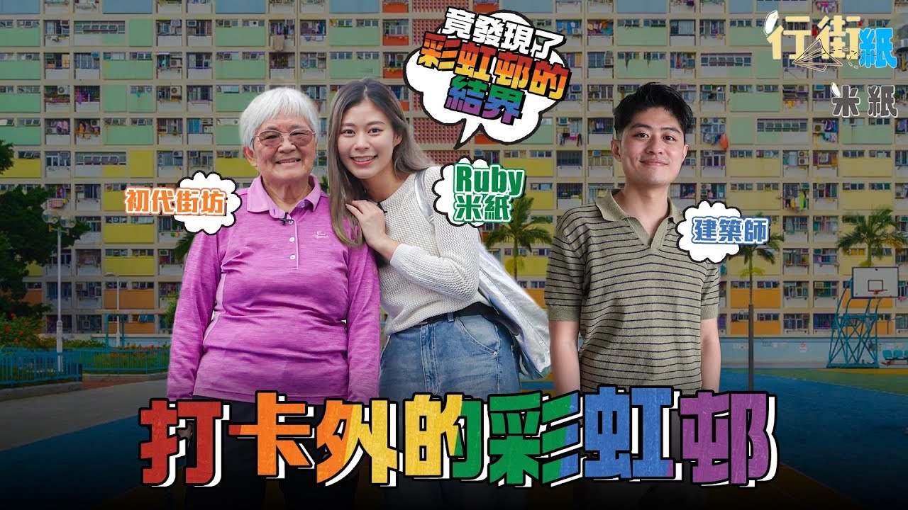 #米紙｜彩虹邨重建在即 首個獲獎公屋將被拆卸 竟然被我們發現建築結界？建築師和初代街坊帶行彩虹邨 認識打卡以外嘅美學 #行街紙
