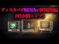 【解決した未解決事件総集編】2024年視聴回数が多かった動画【睡眠用ディスカバず】