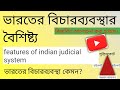 features of indian judicial system in bengali | ভারতের বিচার ব্যবস্থার বৈশিষ্ট্য | pol. sc.