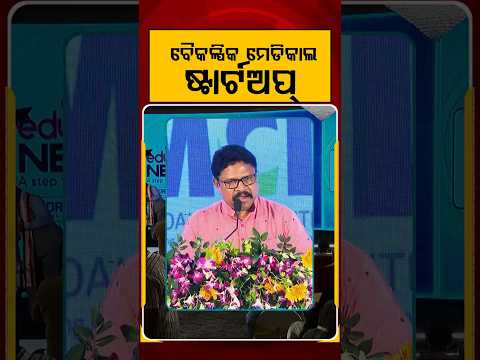 ବୈକଳ୍ପିକ ମେଡିକାଲ ଷ୍ଟାର୍ଟଅପ୍ | Argus Education Next - Season 5 | Education Conclave | Argus News