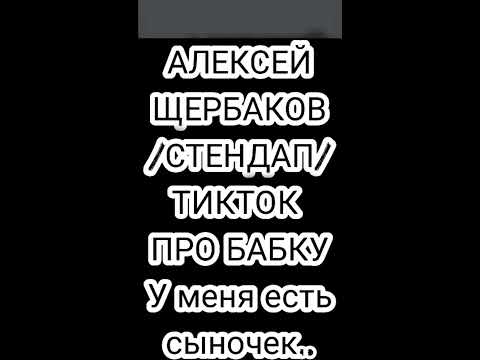 Алексей ЩербаковСтендапТикток. Про Бабку.У Меня Есть Сыночек...