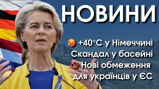 Спека 46°C у Європі | Cкандал у басейні | Обмеження для українців у Швейцарії, Британії