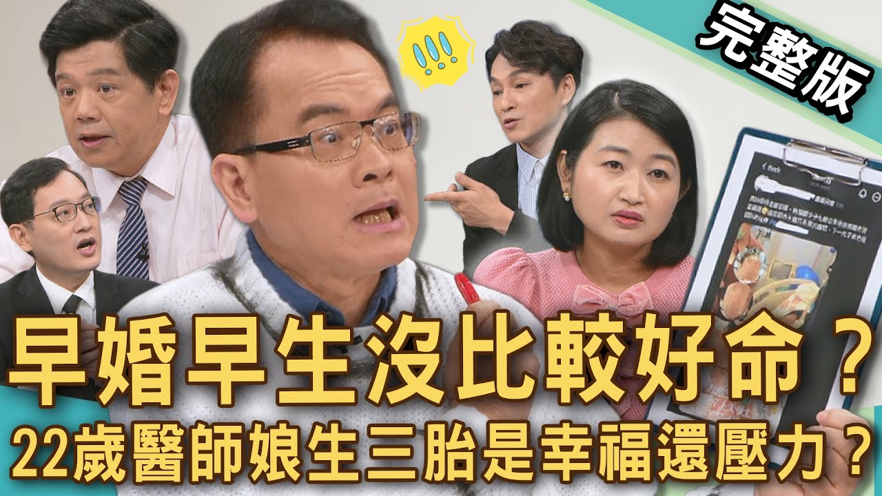【新聞挖挖哇】早婚早生沒比較好命？22歲醫師娘生三胎是幸福還壓力？男牙醫炫耀「三寶媽老婆PR99.9」挨轟！40歲當阿嬤人生勝利組？20251225｜來賓：黃宥嘉、狄志為、雷丘律師、林咚咚、潘建志