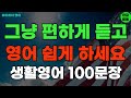 #206 듣기만 하면 영어 금방 늘어요 기초영어회화 생활영어100문장 기초영어공부ㅣ기초영어듣기ㅣ생활영어ㅣ기초영어회화