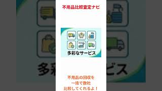 不用品比較査定ナビです。remix-665293820854.asia-east1.run.app 不要になった物、終活、遺品生理、引越しや実家の片付けから単品まで幅広く回収させて頂きます!!