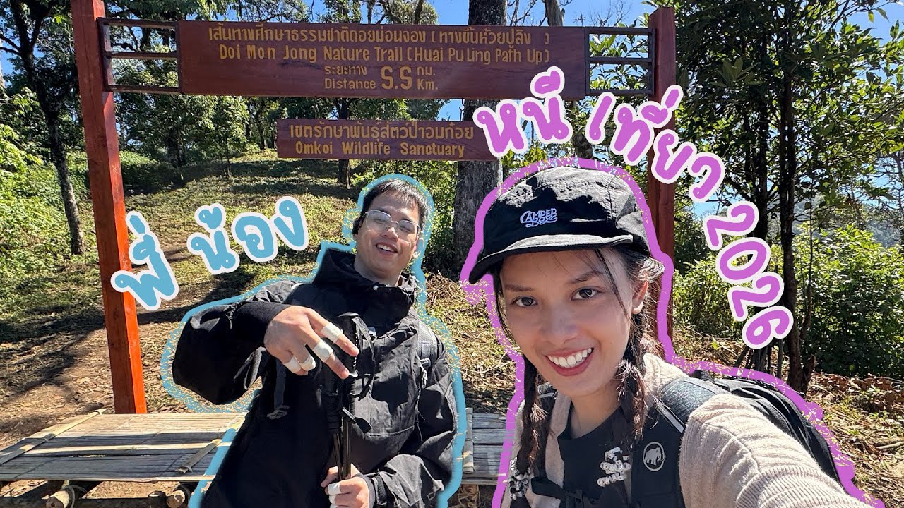 HNY2026 x รายการพี่น้องหนีเที่ยว เตรียมเข้าสู่ป่าปี 2569 กับการไปม่อนจองเพื่อเคาท์ดาวน์ (1/2)