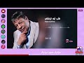 عبدالباسط حمودة طب ليه تزعلني