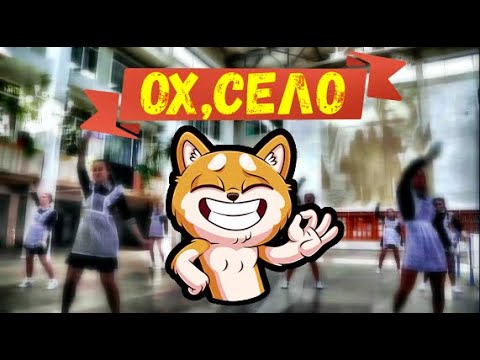 FLEX (ТАНЕЦ) ПОД ПЕСНЮ(ОХ, СЕЛО - ED KEEN)ПРЕМЬЕРА 2019