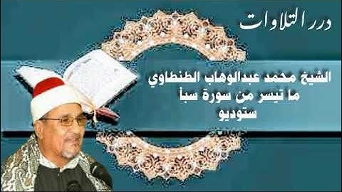 الشيخ محمد عبدالوهاب الطنطاوي ما تيسر من سورة سبأ ستوديو