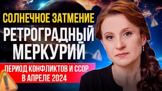 Солнечное затмение и ретроградный Меркурий в АПРЕЛЕ 2024 года | Даты, рекомендации астролога.