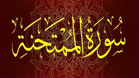 Okasha Kameny سُورَةُ الْـمُمْتَحِنَةِ برواية السوسي عن أبي عمرو البصري .. الشيخ عكاشة كميني